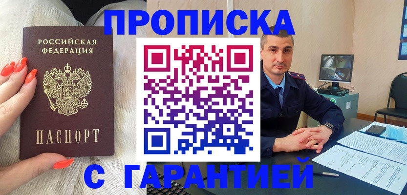 прописка для работы в Строителе